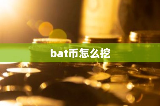 bat币怎么挖