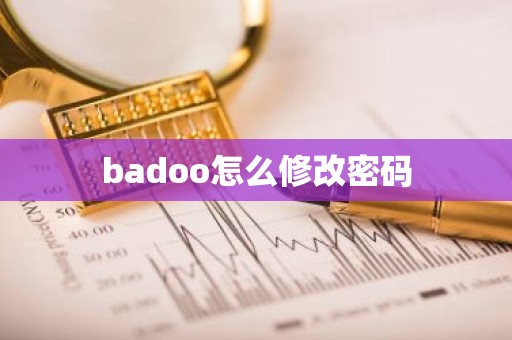 badoo怎么修改密码