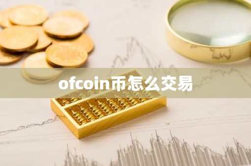 ofcoin币怎么交易