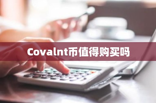 Covalnt币值得购买吗