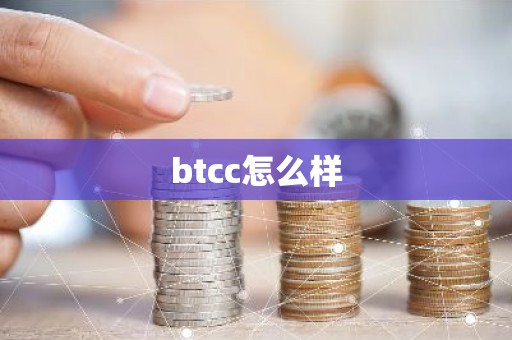 btcc怎么样
