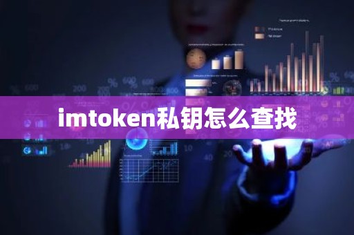 imtoken私钥怎么查找