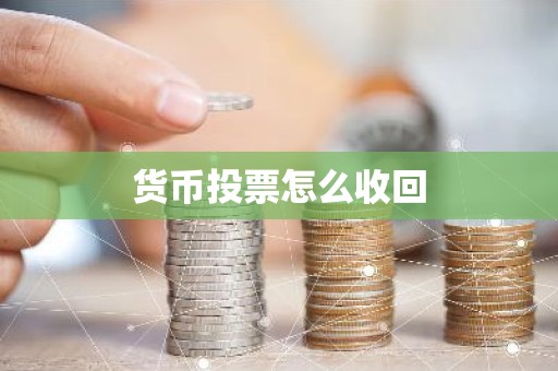 货币投票怎么收回
