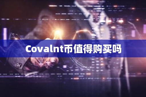 Covalnt币值得购买吗