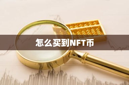 怎么买到NFT币