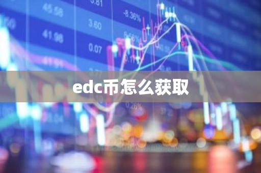 edc币怎么获取