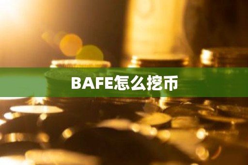 BAFE怎么挖币