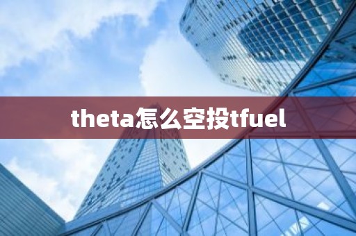 theta怎么空投tfuel