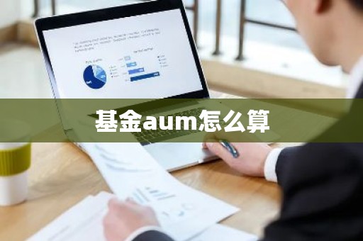 基金aum怎么算
