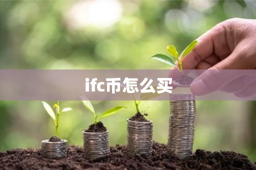 ifc币怎么买
