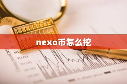 nexo币怎么挖