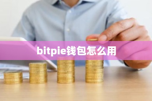 bitpie钱包怎么用