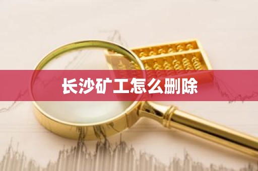 长沙矿工怎么删除