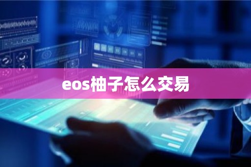 eos柚子怎么交易