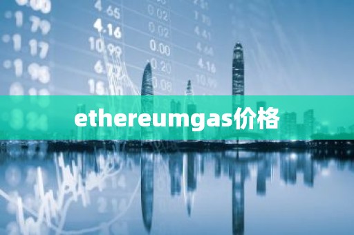 ethereumgas价格