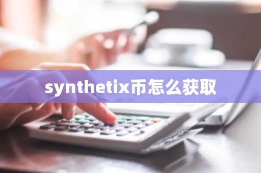 synthetix币怎么获取
