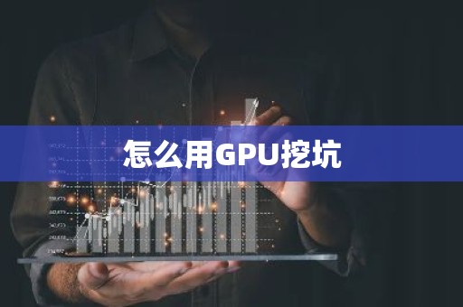 怎么用GPU挖坑