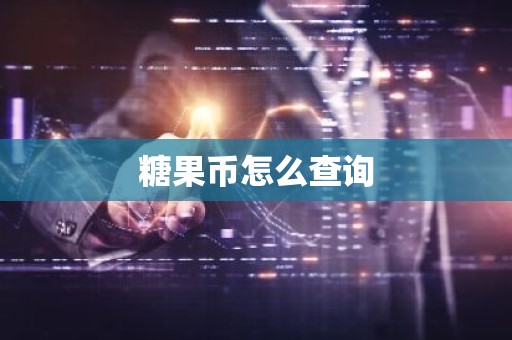 糖果币怎么查询