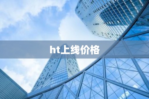ht上线价格