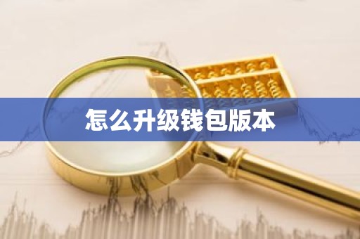 怎么升级钱包版本