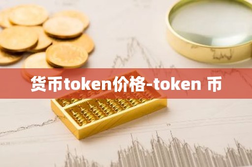 货币token价格-token 币