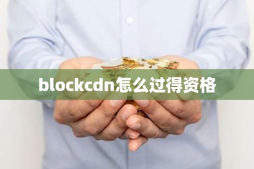 blockcdn怎么过得资格