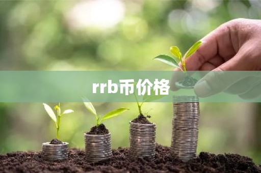 rrb币价格