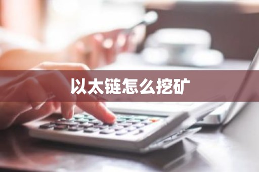 以太链怎么挖矿