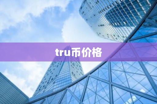 tru币价格