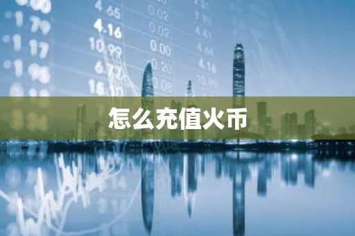 怎么充值火币