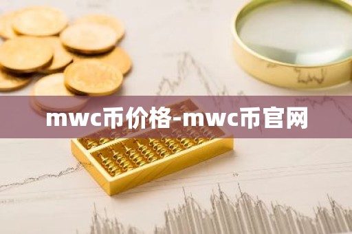 mwc币价格-mwc币官网