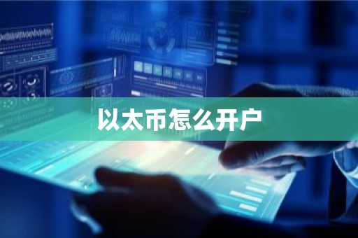 以太币怎么开户