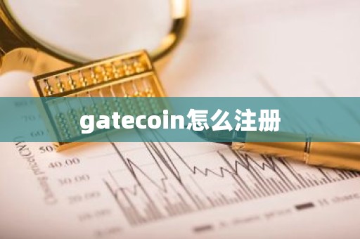 gatecoin怎么注册