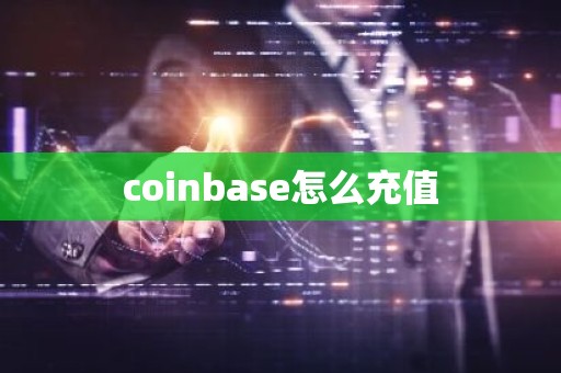 coinbase怎么充值