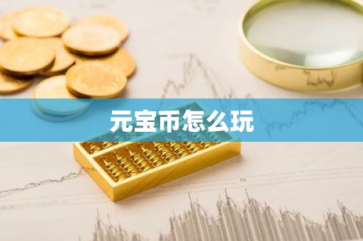 元宝币怎么玩