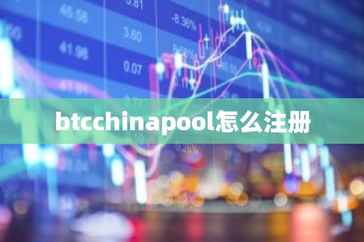 btcchinapool怎么注册