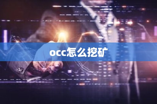 occ怎么挖矿