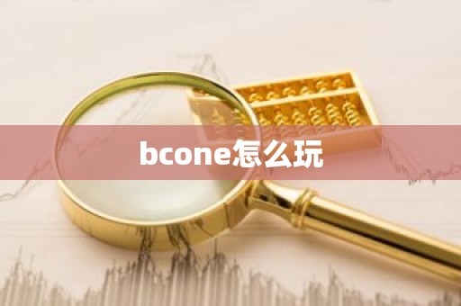 bcone怎么玩