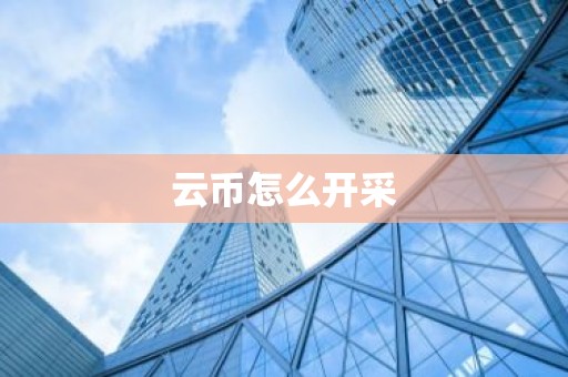云币怎么开采