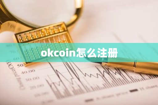 okcoin怎么注册