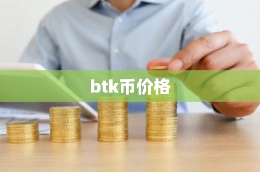 btk币价格