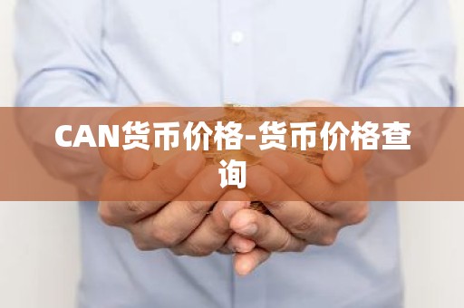 CAN货币价格-货币价格查询
