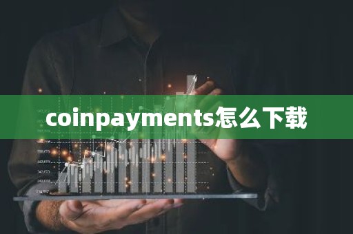 coinpayments怎么下载