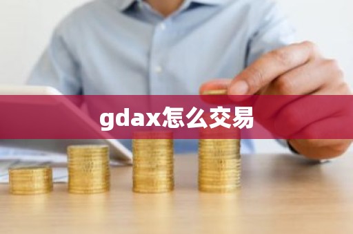 gdax怎么交易