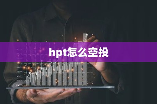 hpt怎么空投