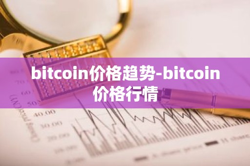 bitcoin价格趋势-bitcoin价格行情