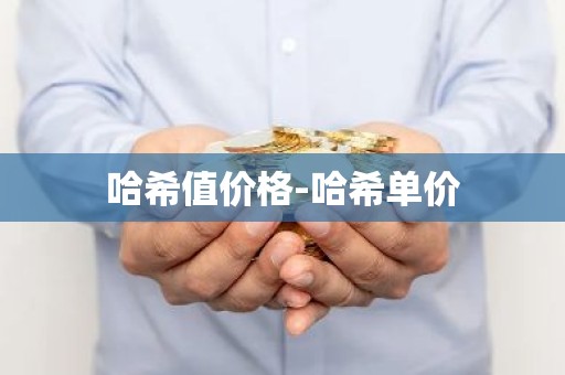 哈希值价格-哈希单价