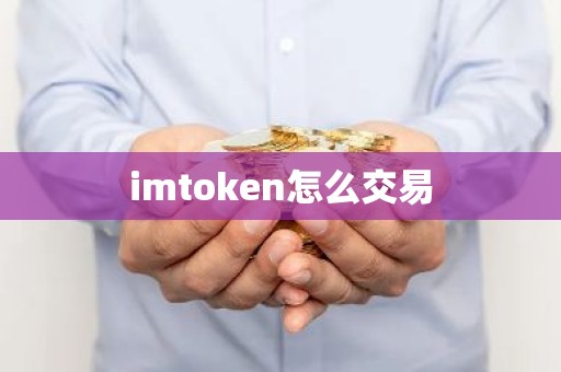 imtoken怎么交易