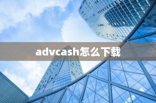 advcash怎么下载