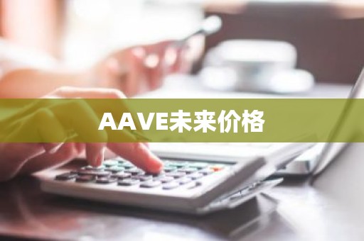 AAVE未来价格